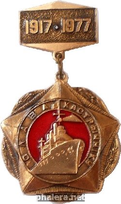 Нагрудный знак Слава Октябрю. 1917- 1977 