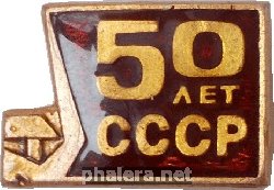 Нагрудный знак 50 Лет СССР 