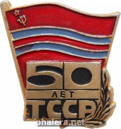 Нагрудный знак 50 Лет Туркменской ССР 
