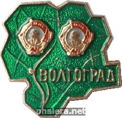 Нагрудный знак Дважды ордена Ленина Волгоградская область 