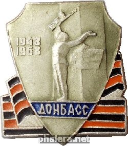 Нагрудный знак 25 лет освоюождения Донбасса. 1943-1968 