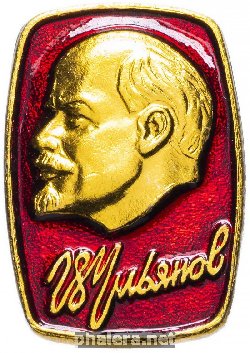 Нагрудный знак Ульянов-Ленин 