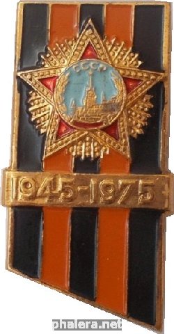 Нагрудный знак 30 Лет Победы. 1945-1975 
