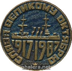 Нагрудный знак Слава Великому Октябрю. 1917-1987 