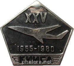 Знак 25 Лет Киевскому институту инженеров гражданской авиации, 1955-1980