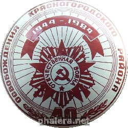 Нагрудный знак 40 Лет Освобождения Красногородского Района. 1944-1984 