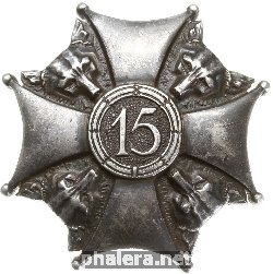 Нагрудный знак 15-ый пехотный полк 