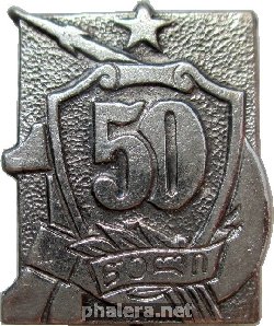 Нагрудный знак 50 Лет Советской армии 