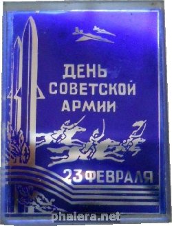 Нагрудный знак 23 Февраля - День Советской Армии 