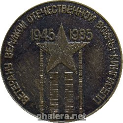 Нагрудный знак Ветерану Великой Отечественной Войны-Кингисепп 1945-1985 