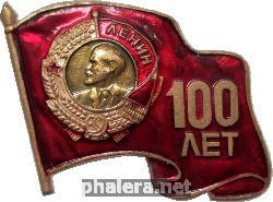 Нагрудный знак 100 Лет В.И. Ленину. Орден Ленина 
