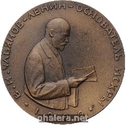 Знак В.И. Ульянов-Ленин Основатель газеты 