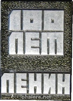 Знак 100 лет Ленину