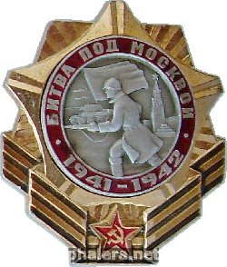 Знак Битва Под Москвой 1941-1942