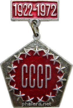Нагрудный знак 50 Лет образования СССР. 1922-1972 
