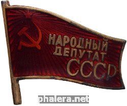 Знак Народный депутат СССР