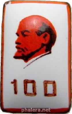 Знак 100 лет ЛЕНИНУ