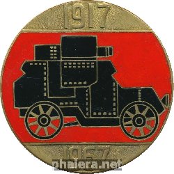 Нагрудный знак 50 лет Советской власти, 1917-1967. Броневик 
