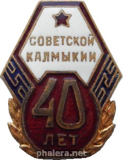 Нагрудный знак 40 лет Советской Калмыкии 