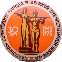 Знак 30 лет Победы советского народа в Великой Отечественной войне, 1945-1975