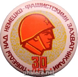 Нагрудный знак 30 лет Победы над немецко-фашистскими захватчиками, 1945-1975 