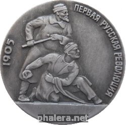 Нагрудный знак Первая Русская Революция. 1905 