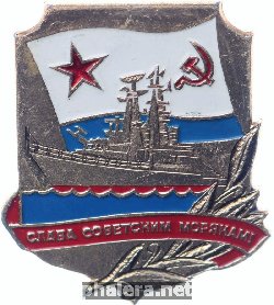 Нагрудный знак Слава советским морякам 
