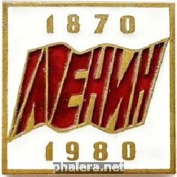 Нагрудный знак Ленин. 1870-1980. 110 лет 