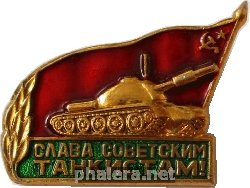 Нагрудный знак Слава советским танкистам! 