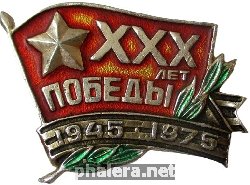 Нагрудный знак 30  ЛЕТ  ПОБЕДЫ. 1945-1975 