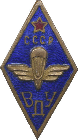 Нагрудный знак За окончание Воздушно-Десантного Училища имени Верховного Совета Киргизской ССР 