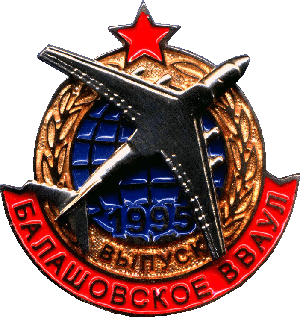 Нагрудный знак 20 лет выпуску Балашовского ВВАУЛ 1995 года 