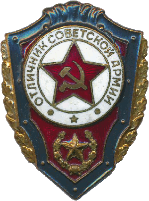 Нагрудный знак Отличник Советской Армии 