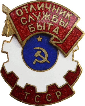 Нагрудный знак Отличник службы быта Туркменской ССР 