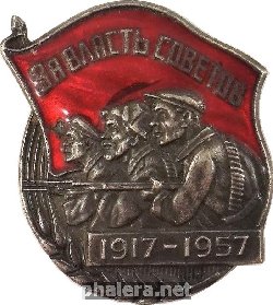 Нагрудный знак За власть советов 1917-1957 