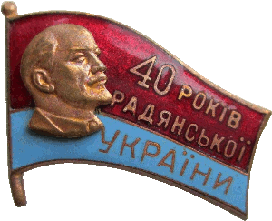 Знак 40 лет Советской Украине