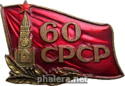 Нагрудный знак 60 лет СССР 