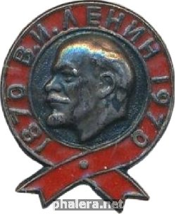 Знак 100 лет Ленину 1870-1970