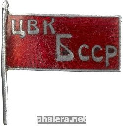 Знак Депутат ЦИК Белорусской ССР