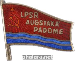 Знак Депутат верховного совета Латвийской ССР 8-11 созывов