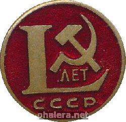 Нагрудный знак 50 лет СССР  