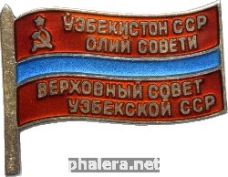 Нагрудный знак Депутат Верховного совета Узбекской ССР (8 созыв) 