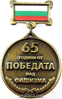 Знак 65 лет победы над фашизмом 1945-2010