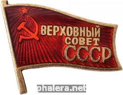 Нагрудный знак Депутат верховного совета СССР 