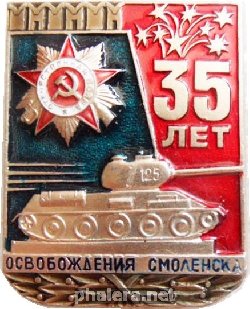 Нагрудный знак 35 лет освобождения Смоленска 1943-1978 