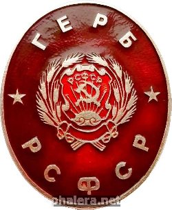 Нагрудный знак Герб РСФСР 