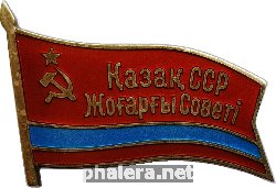 Знак Депутат верховного совета Казахской ССР