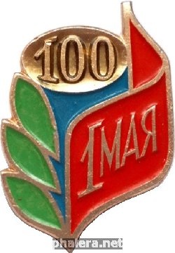 Нагрудный знак 100 лет 1 Мая 