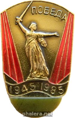 Нагрудный знак 40 лет победы 1945-1985 