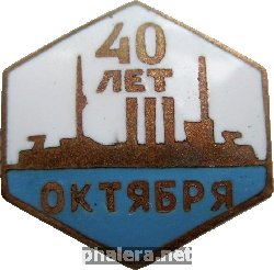 Нагрудный знак 40 Лет Октября 1957 